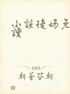 小说后妈免费阅读