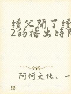 续父开了续女包2的播出时间