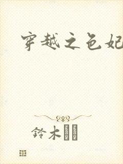 穿越之色妃倾城