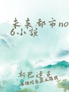未来都市no.6小说