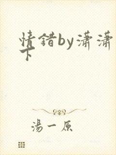 情错by潇潇雨下