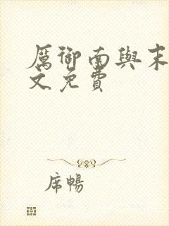 厉御南与末笙全文免费