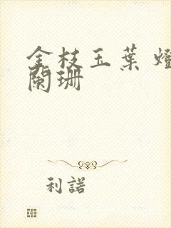 金枝玉叶 灯火阑珊