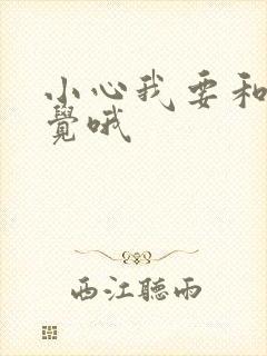 小心我要和你睡觉哦