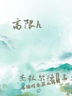高限h