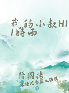 我的小叔H1V1时雨