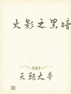 火影之黑暗阴影