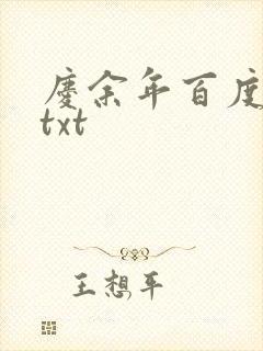 庆余年百度云盘txt