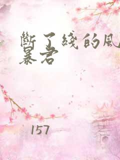 断了线的风筝 暴君