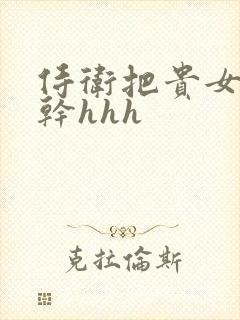 侍卫把贵女怼树干hhh