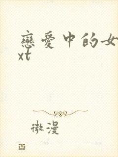 恋爱中的女人txt