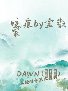 咬痕by盒欢乐家