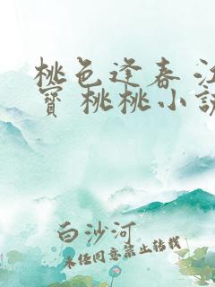 桃色逢春 江德宝 桃桃小说