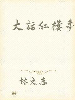 大话红楼梦