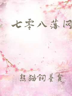 七零八落网