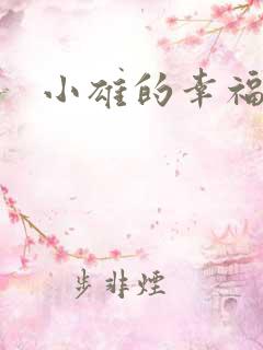 小雄的幸福生活