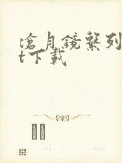 沧月镜系列txt下载