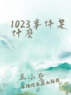 1023事件是什么