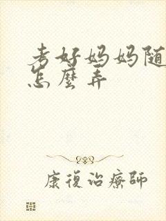 考好妈妈随便你怎么弄