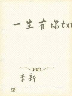 一生有你txt