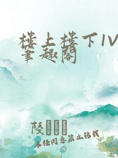 楼上楼下1V2笔趣阁