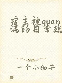 宿主被guan满的日常临安医生