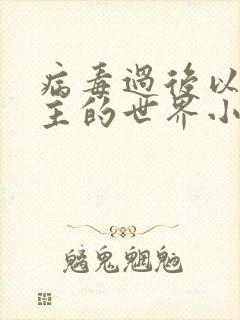 病毒过后以性为主的世界小说