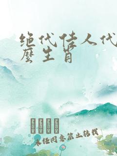 绝代佳人代表什么生肖