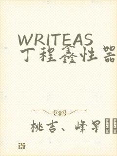 WRITEAS丁程鑫性器丰年