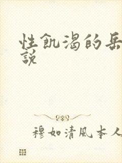 性饥渴的岳乱小说