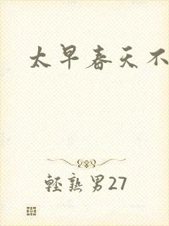 太早春天不开花