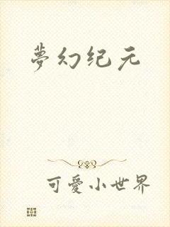 梦幻纪元