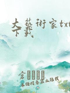 大艺术家txt下载