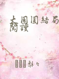 大团圆结局全文阅读