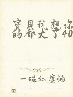 宝贝我想你了我的都大了404