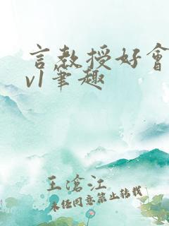 言教授好会c1v1笔趣