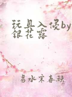 玩具入侵by金银花露