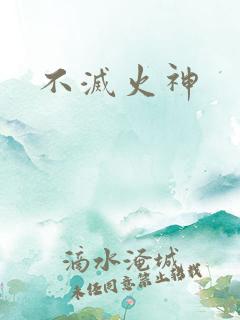 不灭火神
