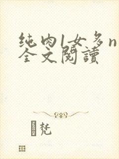 纯肉1女多n男全文阅读