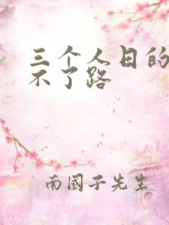 三个人日的我走不了路