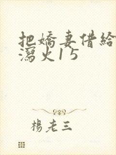 把娇妻借给朋友泻火1 5