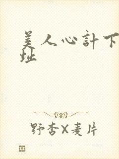 美人心计下载地址