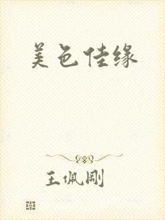 美色佳缘