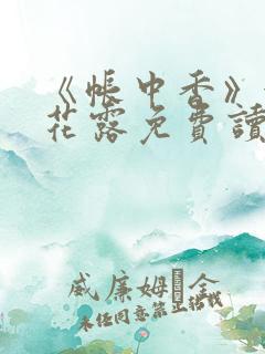 《帐中香》金银花露免费读书