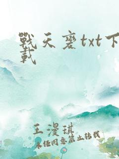 战天变txt下载