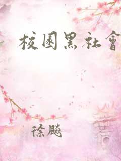 校园黑社会小说