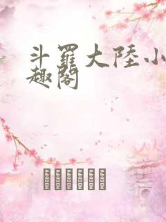 斗罗大陆小说笔趣阁