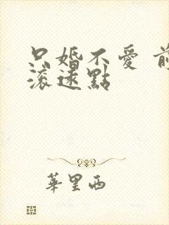 只婚不爱 前夫滚远点