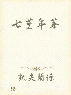 七堇年华
