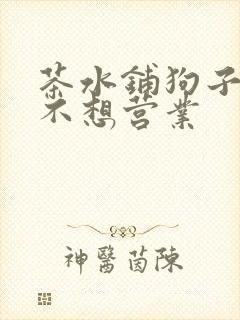 茶水铺狗子累到不想营业